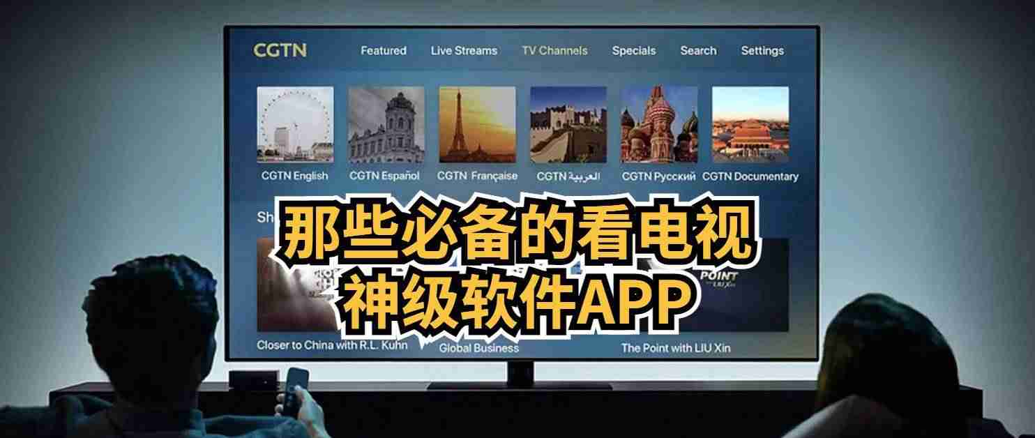 高清电视直播app排行(看直播app软件推荐)-第1张图片 高清电视直播app排行(看直播app软件推荐)-第1张图片