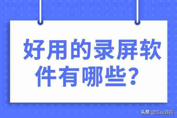 手机录屏录音软件（免费好用的录屏app介绍）-第1张图片
