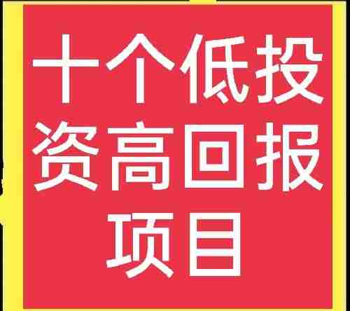 现在做什么赚钱生意(2021必火的创业项目)-第1张图片 现在做什么赚钱生意(2021必火的创业项目)-第1张图片