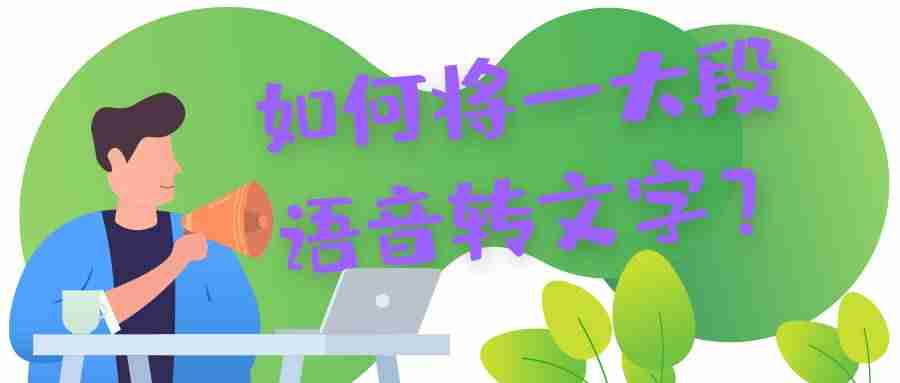 语音转换器软件（文字转语音免费版app）