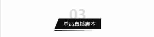直播带货脚本话术（教你策划一场直播营销活动）-第5张图片