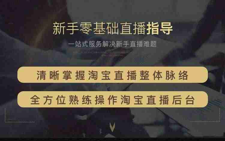新手怎么做淘宝直播(淘宝直播运营步骤)-第3张图片 新手怎么做淘宝直播(淘宝直播运营步骤)-第3张图片