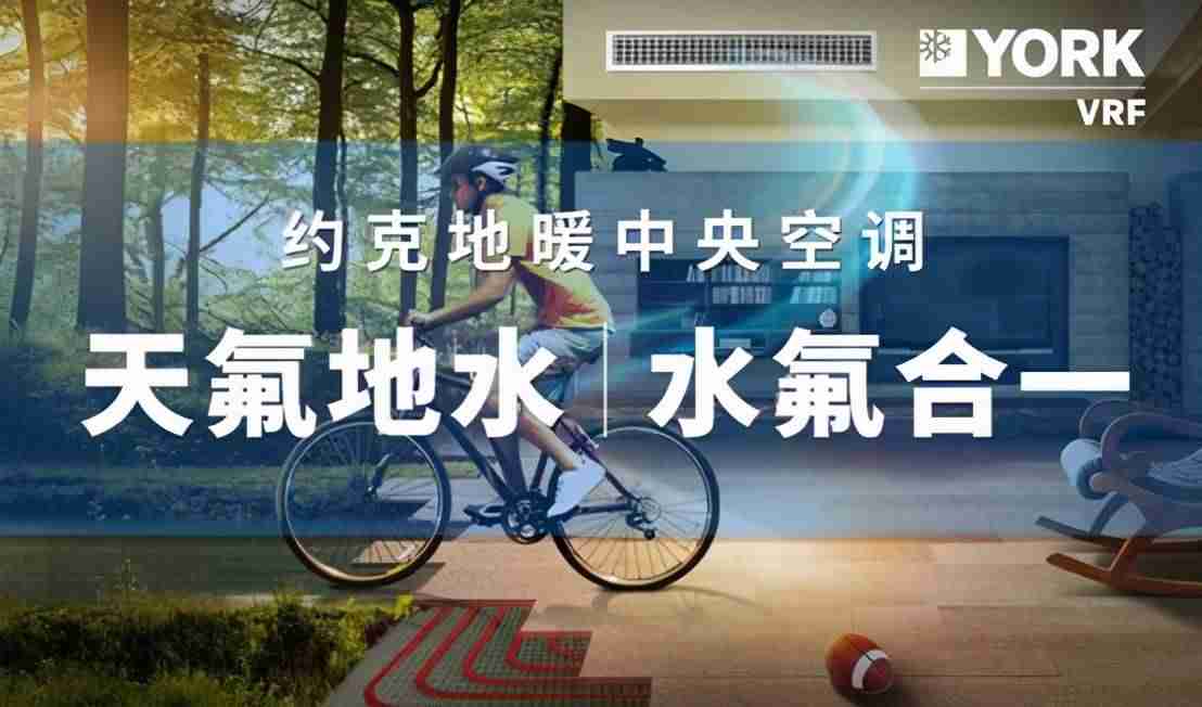 约克空调怎么样(中央空调品牌排名)-第2张图片 约克空调怎么样(中央空调品牌排名)-第2张图片