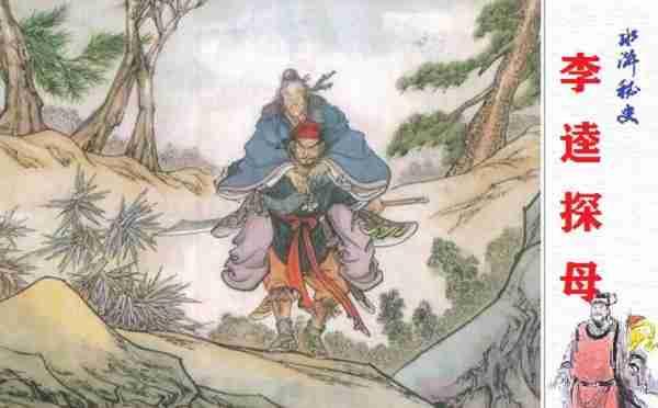 水浒传李逵母亲被老虎吃哪一集（水浒传人物李逵）