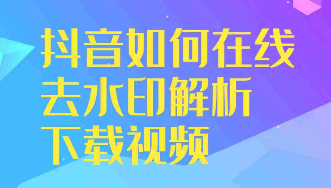 抖音视频在线解析提取（永久免费去水印解析网址）-第1张图片