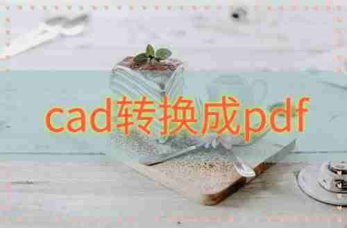 pdf导入cad不显示（pdf导入cad后编辑操作流程）-第1张图片