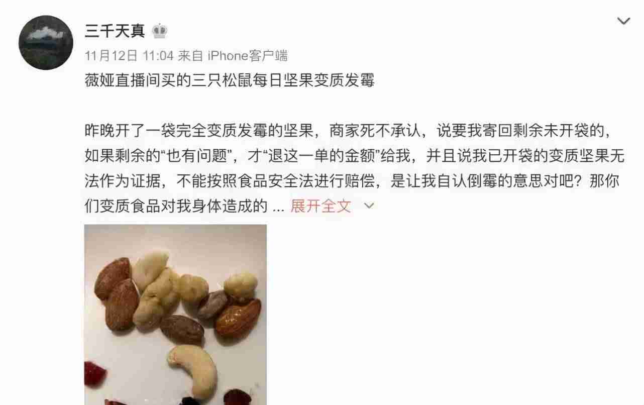薇娅直播间曝食品安全问题(三只松鼠被代工和流量反噬)-第2张图片 薇娅直播间曝食品安全问题(三只松鼠被代工和流量反噬)-第2张图片