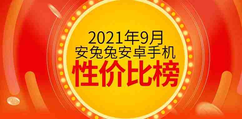 性价比高的安卓手机推荐（骁龙888手机排行榜）-第1张图片