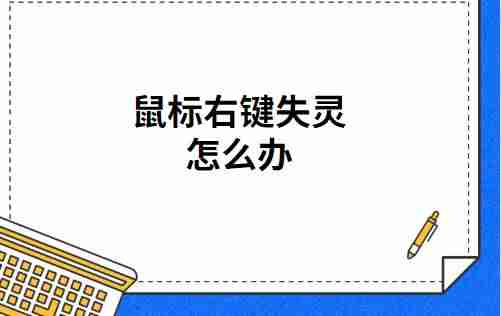 鼠标右键不灵敏怎么办(鼠标右键接触不良解决方法)-第1张图片 鼠标右键不灵敏怎么办(鼠标右键接触不良解决方法)-第1张图片