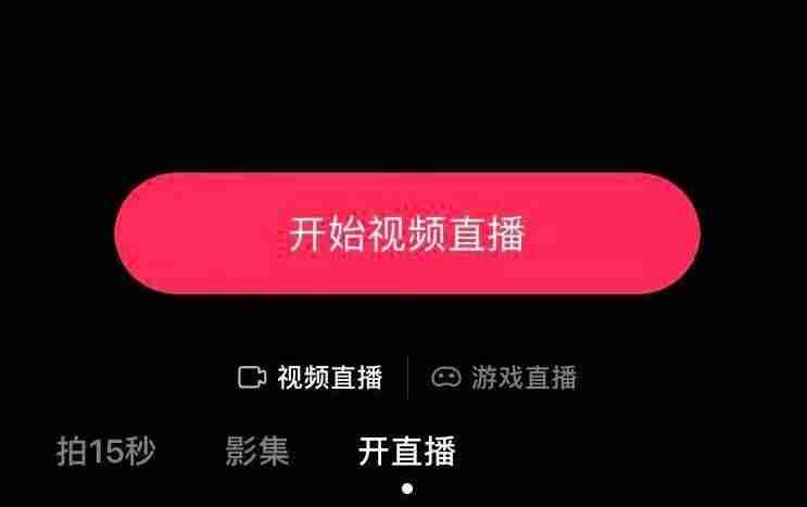 抖音直播教程靠谱吗(抖音直播间开通相关问题 )-第3张图片 抖音直播教程靠谱吗(抖音直播间开通相关问题 )-第3张图片