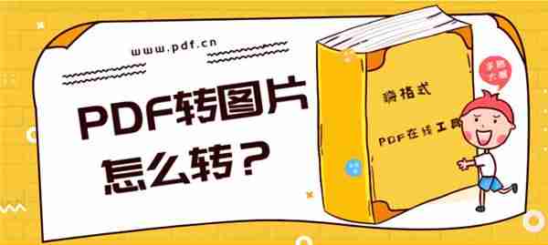 word怎么把pdf转成图片(免费图片转换pdf软件介绍)-第1张图片 word怎么把pdf转成图片(免费图片转换pdf软件介绍)-第1张图片