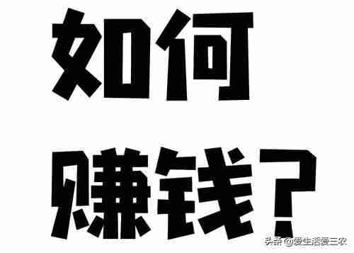 现在什么最赚钱投资小(投资小赚钱快的创业项目)-第1张图片 现在什么最赚钱投资小(投资小赚钱快的创业项目)-第1张图片