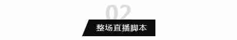 直播带货脚本话术（教你策划一场直播营销活动）-第2张图片