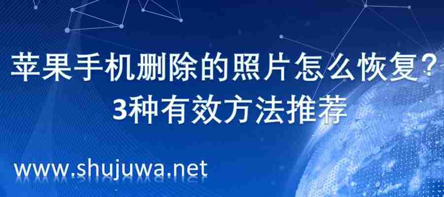 苹果手机怎么恢复照片数据-恢复照片不要钱的app-第1张图片