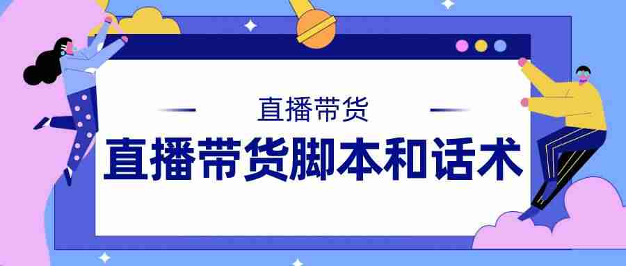 新手直播话术技巧开场白（刚开直播吸引人气的流程）-第1张图片