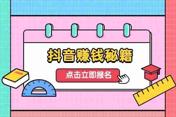 普通人怎么用抖音赚钱-手机赚钱无需本金-第3张图片
