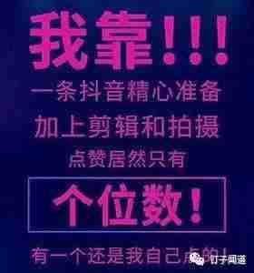 抖音上热门技巧有哪些-抖音普通人根本上不了热门的原因-第2张图片