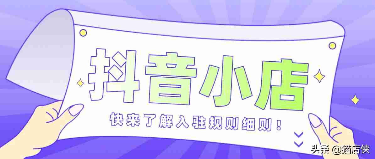 抖音小店怎么开通步骤（抖音小店佣金扣收费标准）-第2张图片