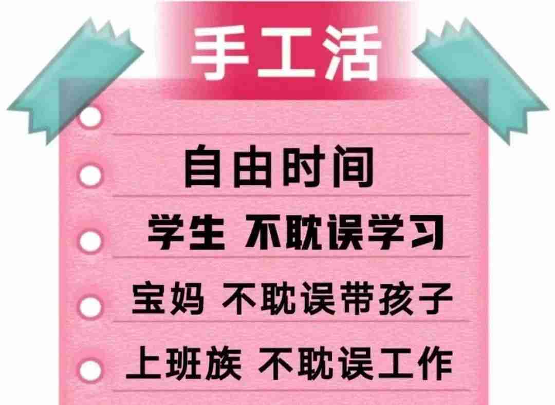 免押金的手工活上哪找-宝妈兼职手工活无押金骗局-第2张图片