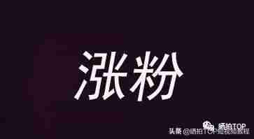 抖音如何快速涨粉上热门-抖音吸粉最快的方法-第4张图片