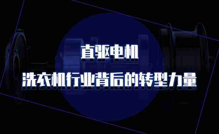 直驱洗衣机哪个品牌好-直驱洗衣机优缺点