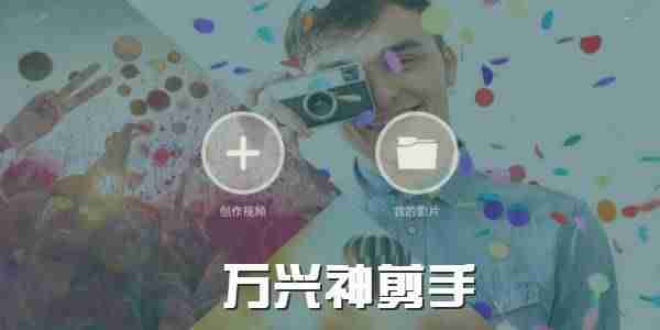 编辑星合并视频教程-不需要付费的视频剪辑软件-第2张图片