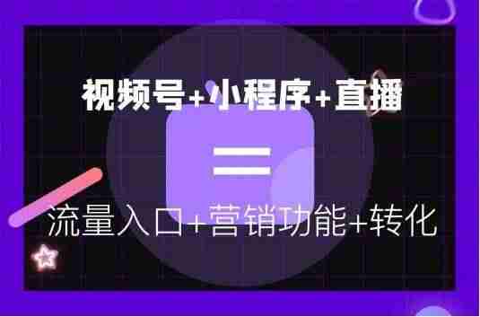 微信视频号推广小程序-微信小程序开通步骤-第3张图片