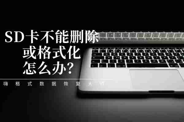 闪迪tf卡无法格式化和写入（sd卡无法读取修复方法）-第1张图片