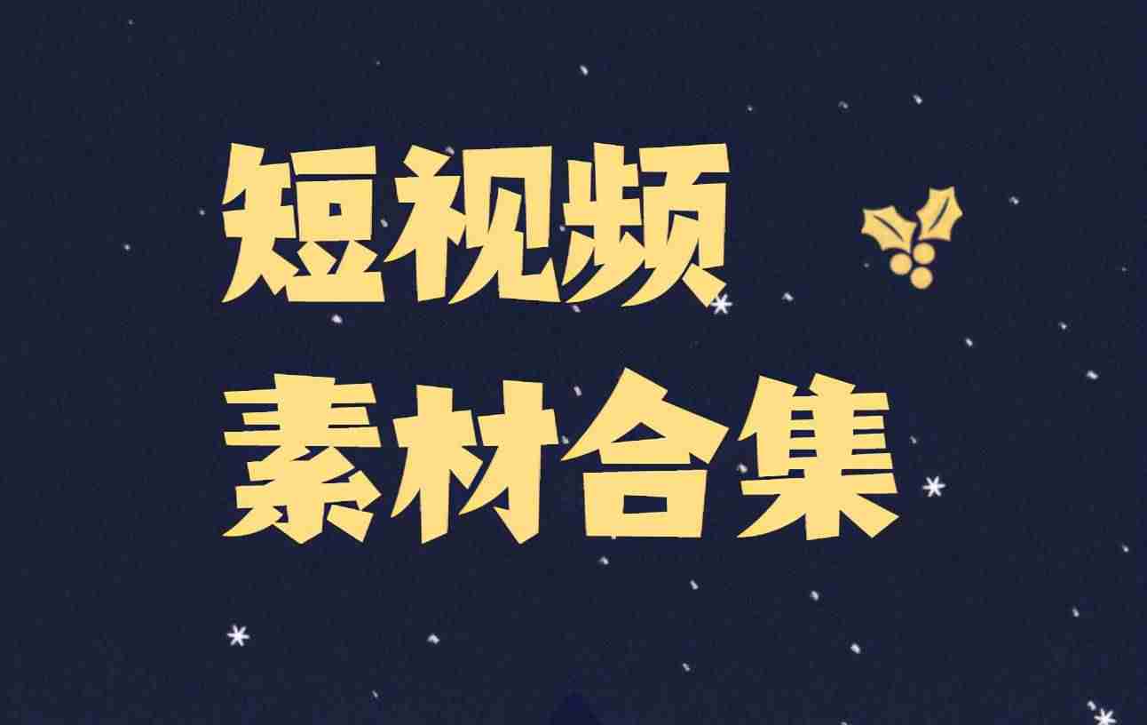 短视频文案素材网站哪里找-最容易涨粉的短视频-第1张图片