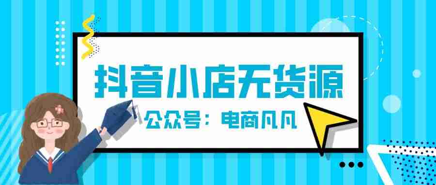 抖音直播卖货怎么操作-一个新手做直播的流程-第3张图片
