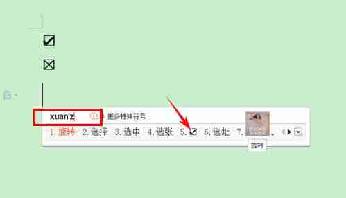 word中打钩怎么打（电脑word里面打钩的步骤）-第3张图片