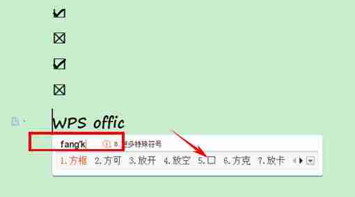 word中打钩怎么打（电脑word里面打钩的步骤）-第7张图片