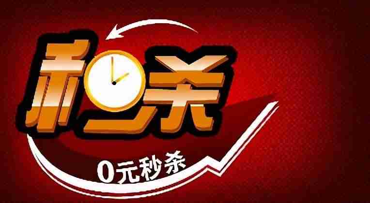 淘宝双十一秒杀攻略-准点抢购神器app推荐-第1张图片