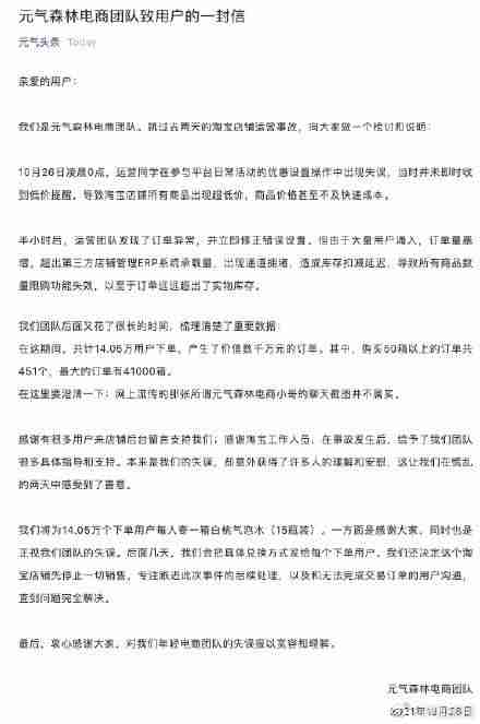 元气森林回应淘宝店铺运营事故（该店铺停止一切销售）-第1张图片