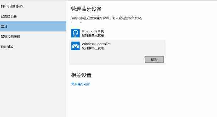 蓝牙手柄怎么连接电脑玩游戏-蓝牙游戏手柄连接教程-第6张图片