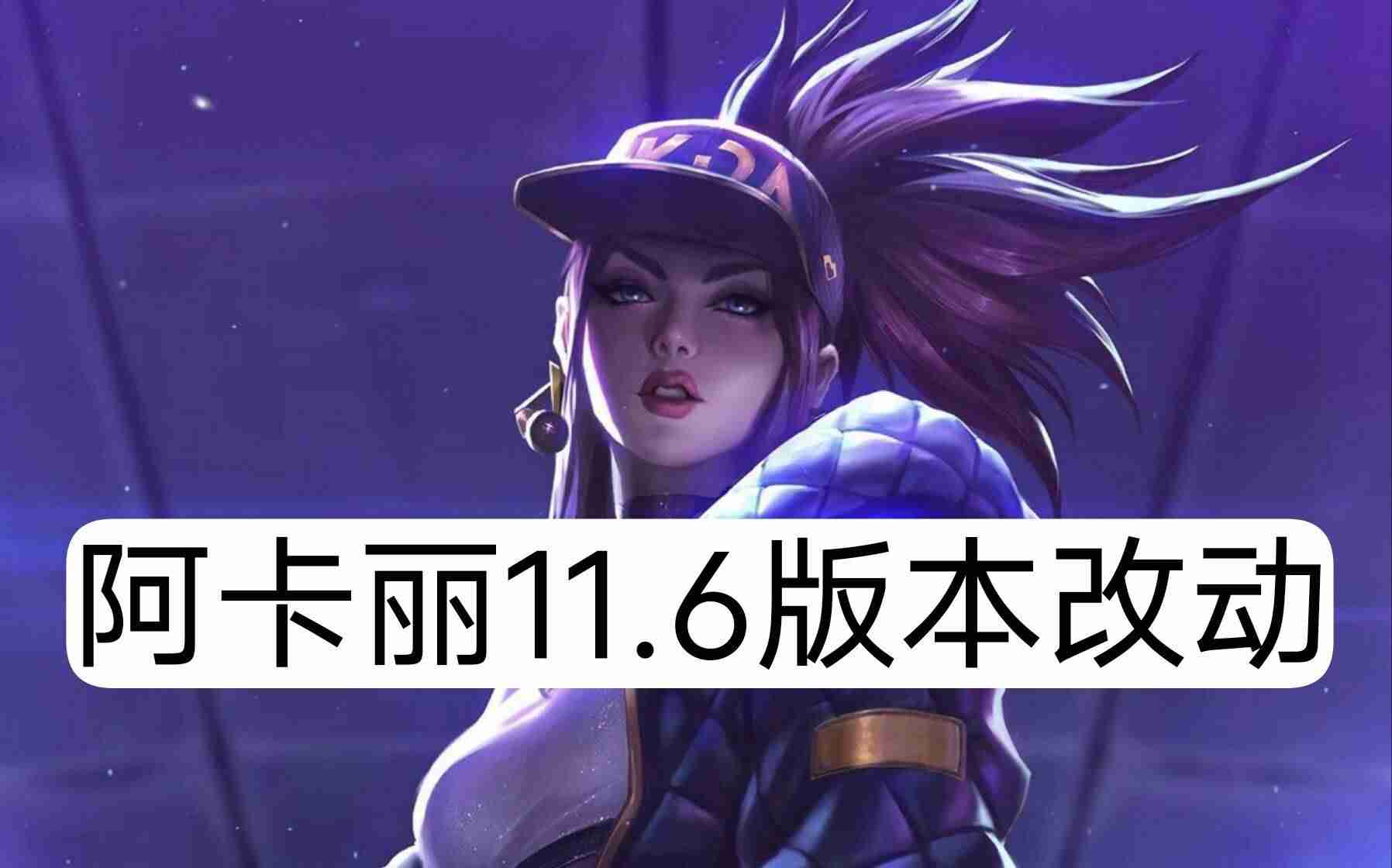 阿卡丽重做时间（新版阿卡丽技能介绍）-第1张图片