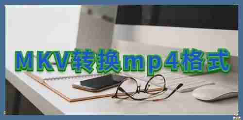 mp4和mkv哪个好-电影mkv格式与mp4有的区别