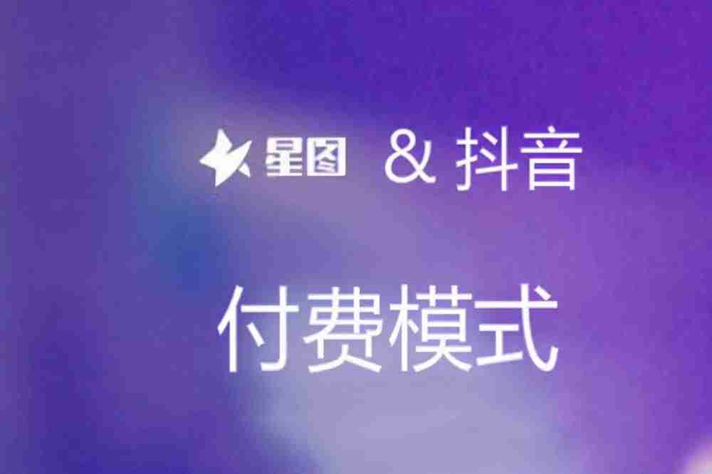 抖音星图平台开通条件-1000粉丝开通星图的方法-第1张图片
