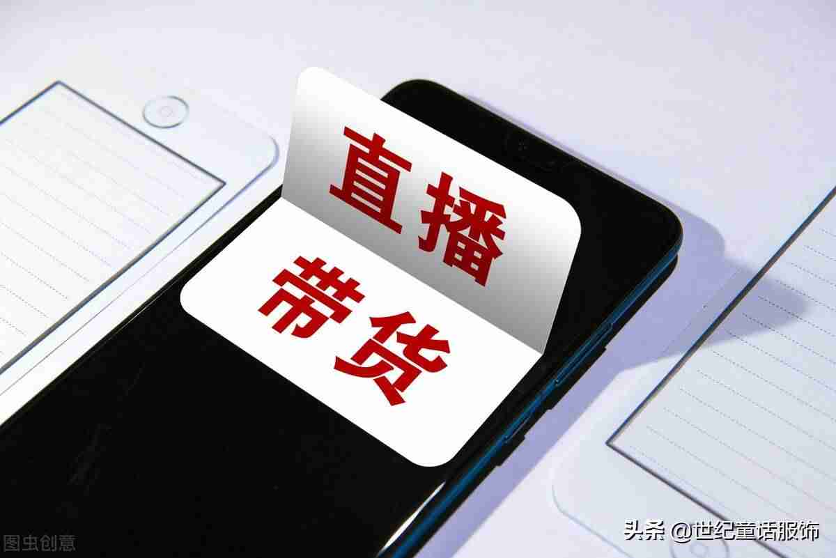 直播带货详细脚本流程-新人第一天直播话术-第1张图片