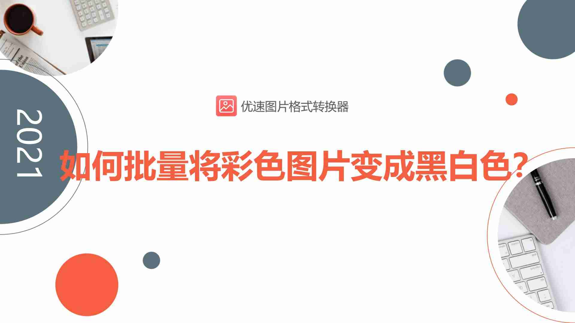 ps怎么把图片变成黑白（手机上把彩照变成黑白照的方法）-第1张图片