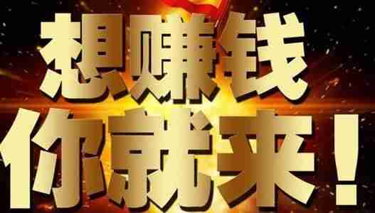 手机做什么能挣钱（无本钱创业的方法）-第1张图片