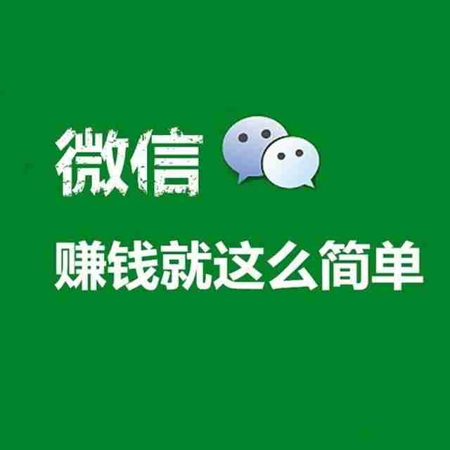 学生微信赚钱的三大方法-用手机赚钱的软件推荐-第1张图片