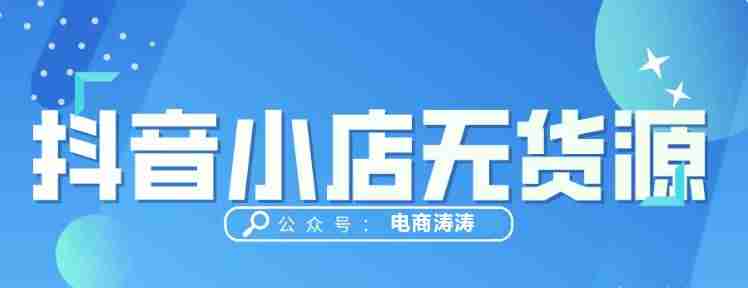 抖音小店怎么开通（抖店无货源最新玩法）-第1张图片