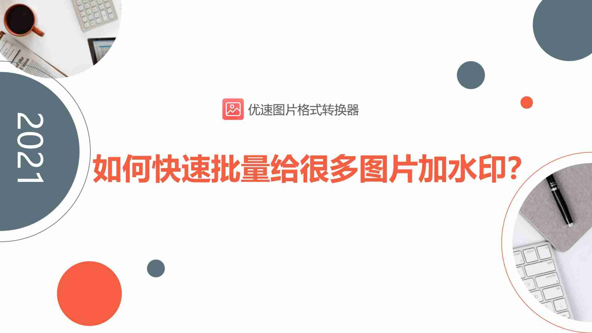 美图秀秀批量加水印怎么加-批量加水印的电脑软件推荐-第1张图片