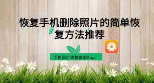 免费怎么找回手机删除的照片-照片永久删除恢复方法