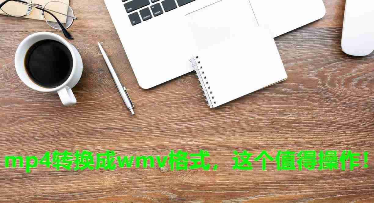 mp4格式转换成什么格式（手机mp4视频格式转换方法）-第1张图片