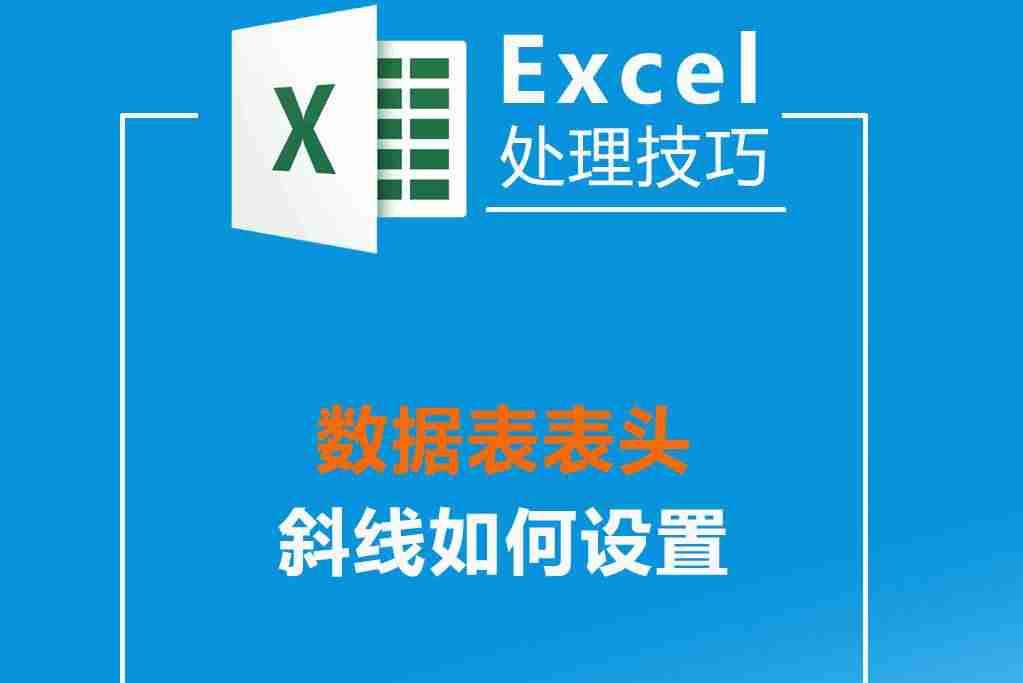 excel表格加斜线怎么加-斜线表头设置方法-第1张图片