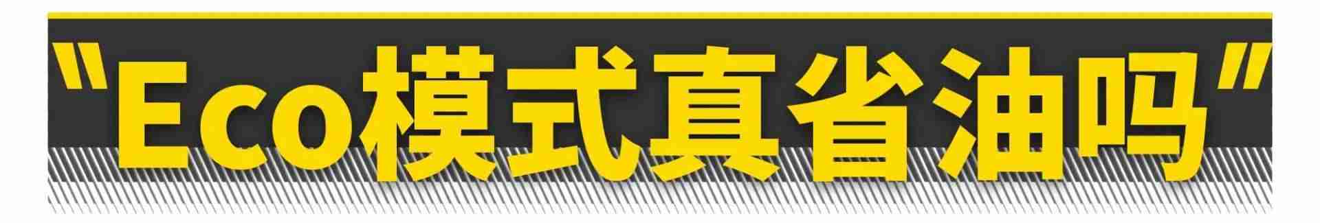 汽车空调eco是什么意思（简述睡眠模式好还是eco好）-第5张图片