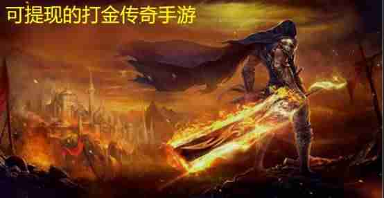 回收元宝换人民币的传奇手游是真的吗-可以微信提现的传奇手游-第2张图片
