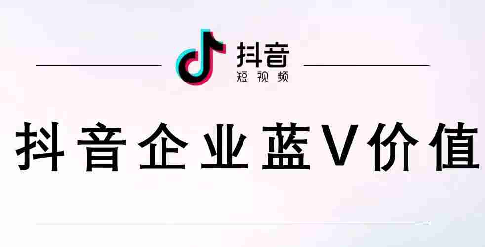 企业蓝v认证需要什么资料（抖音企业蓝v有的优势）-第2张图片